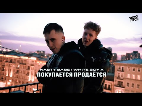 Nasty Babe, White Boy X - Покупается продается (Mood Video)