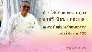 สอนกรรมฐาน โดย คุณแม่ชีพิมพา ทองเกลา (บันทึกเมื่อ 4 ตุลาคม 2550)