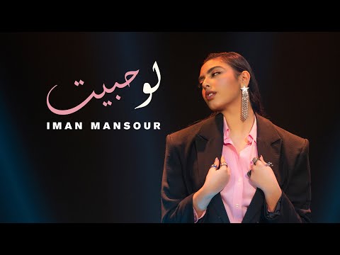 Iman Mansour - Law Habbayt ( Official Music Video 2023) | إيمان منصور - لو حبيت