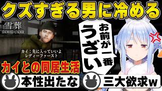 徐々に本性が出てくる『カイ』のクズさに冷める兎田ぺこら | 雪葬【チラズアート/新作/ホラー/ホロライブ/兎田ぺこら/切り抜き】 #兎田ぺこら