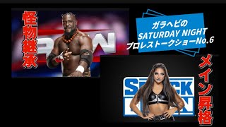 ガラヘビのSATURDAY NIGHTプロレストークショーNo.6@WWE  @ガラヘビ @RAW  @SMACK DOWN 