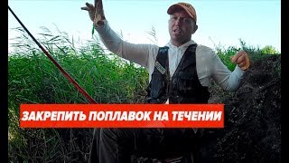 Как оснастить плоский поплавок