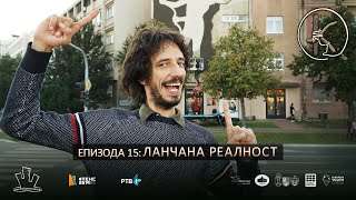 Епизода 15: Ланчана реалност thumbnail