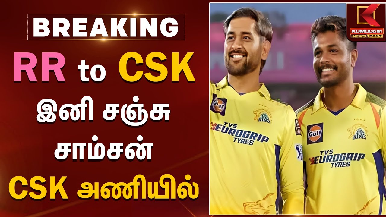 RR to CSK இனி சஞ்சு சாம்சன் CSK அணியில் | Sanju Samson | CSK | Kumudam News