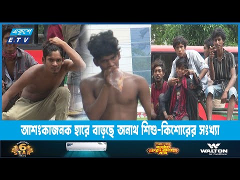 রাজধানীতে আশংকাজনক হারে বাড়ছে অনাথ শিশু-কিশোরের সংখ্যা | ETV News