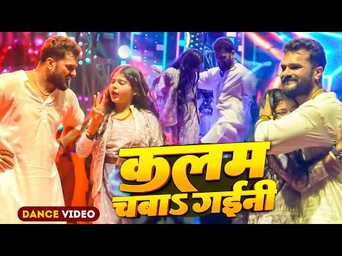 #Stage Dance | कलम चबा गईनी | #Khesari Lal Yadav | Kalam Chaba Gaini | Stage Show Tilath Piro
