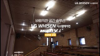 LG MULTI V i 고객 인터뷰영상 _ 석촌동성당