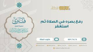 رفع بصره في الصلاة ثم استغفر - للشيخ عبدالرحمن البراك(9252) image