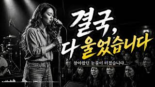 결국, 다 울었습니다… 참다 못해 무너진 여성 감성 발라드 10곡