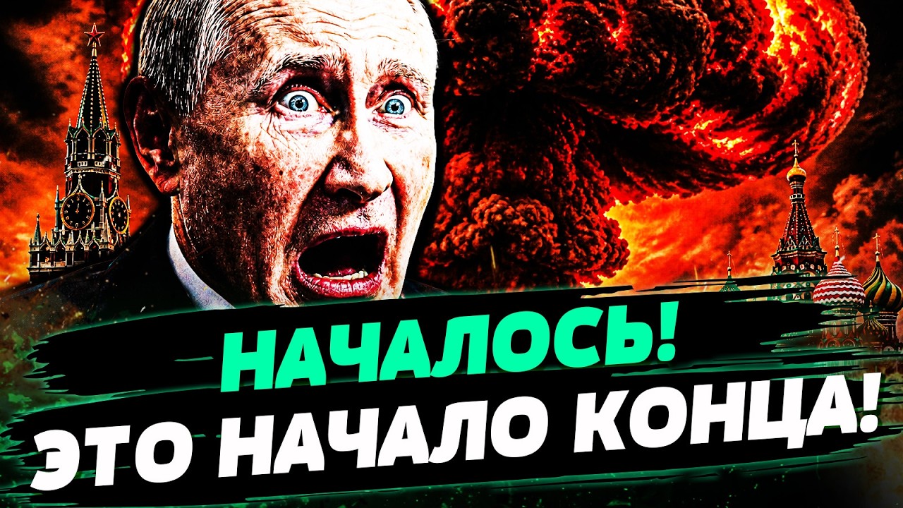 ‼️СРОЧНО! ЭТО ПЫТАЛИСЬ СКРЫТЬ! ПУТИНУ ОСТАЛОСЬ СОВСЕМ НЕДОЛГО! ПОБЕДА ЗА УК?