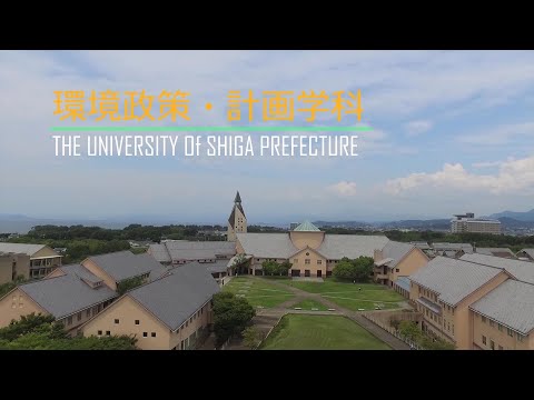 環境政策・計画学科 滋賀県立大学　環境政策・計画学科　ＰＲ動画2019
