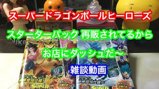 スーパードラゴンボールヒーローズ   スターターパックが再販されてるからお店に急げ 雑談動画