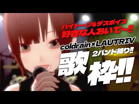 【#歌枠  / #VTuber 】coldrain × LAUTRIV 2バンド縛り！ハイトーン&デスボイス歌枠！ 【#karaoke / #singing / #なべあきCh】