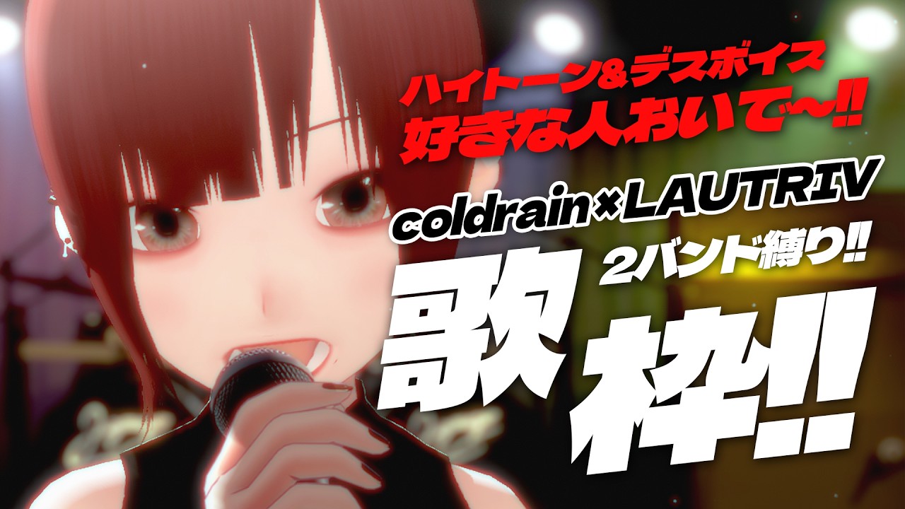 【#歌枠  / #VTuber 】coldrain × LAUTRIV 2バンド縛り！ハイトーン&デスボイス歌枠！ 【#karaoke / #singing / #なべあきCh】