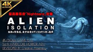 #6【4K】Alien: Isolation：エンジニア（スペースジョッキー）の船に眠る厄災/ミッション8～10【Nightmare攻略】
