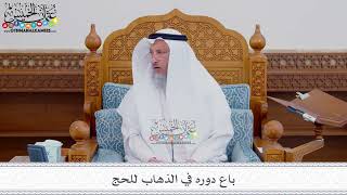 212 - باع دوره في الذهاب للحج - عثمان الخميس