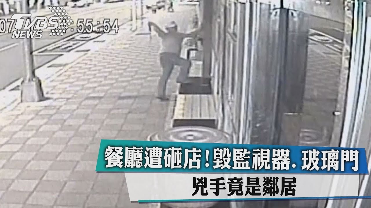 餐廳遭砸店!毀監視器、玻璃門 兇手竟是鄰居