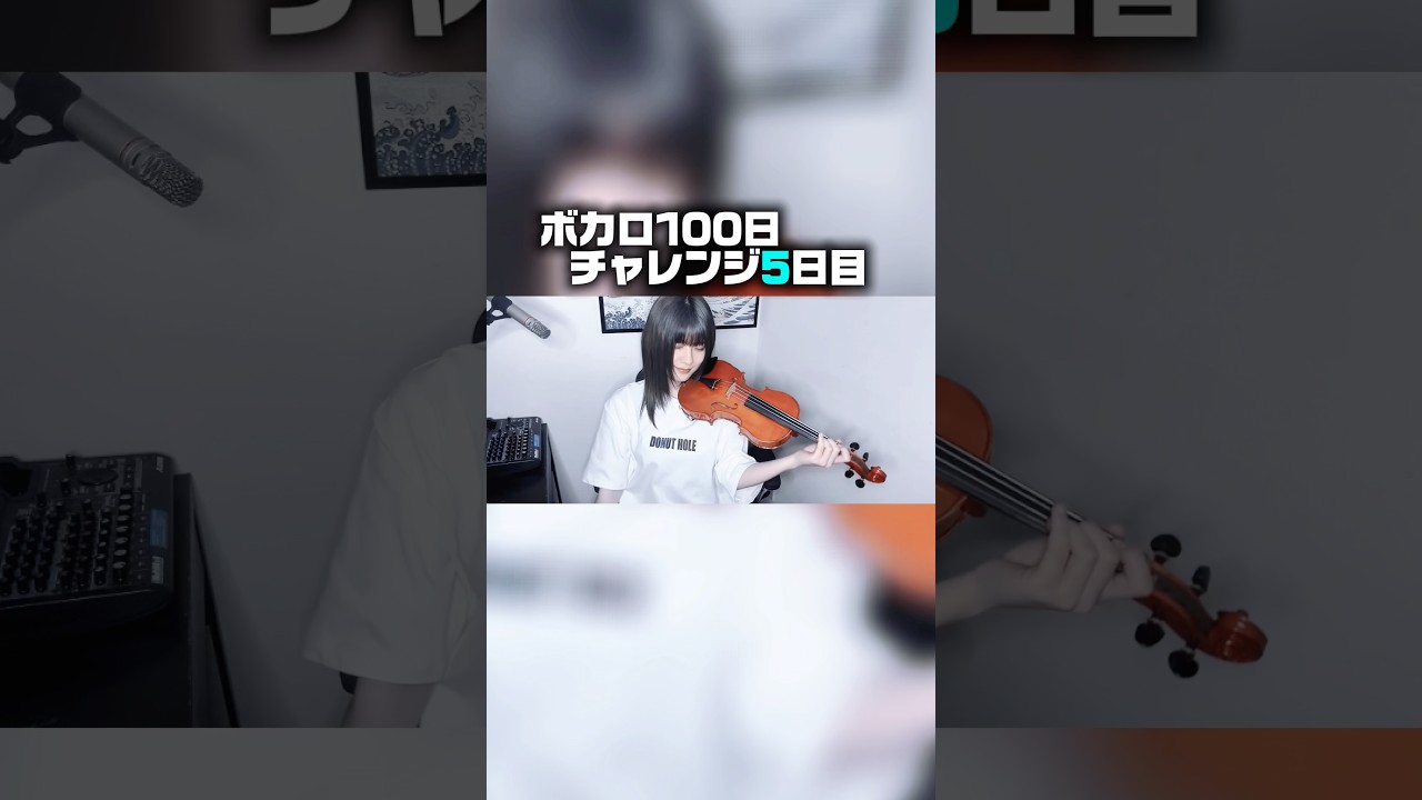 ボカロ100日間チャレンジ“5日目”