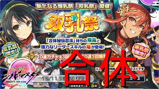 【シノマス】爆乳祭改め双乳祭が開催！これは二人獲得しないといけない世界なのでは？【シノビマスター 閃乱カグラ NEW LINK】