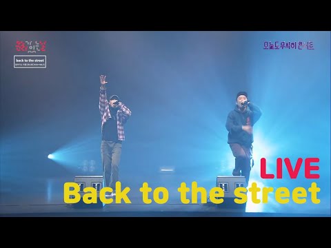 [오늘도 무사히 콘서트] HALO & Bluechan - Back to the street I 딜라이트피플
