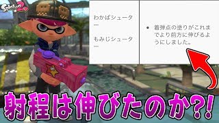 『スプラトゥーン2』アプデで射程は伸びたのか？！超進化した紅葉で検証してみた《もみじシューター》