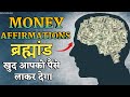 ब्रह्मांड खुद पैसे लाकर देगा | Money Affirmations In Hindi | Affirmation