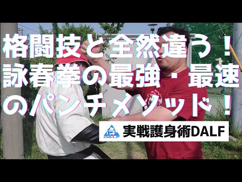 【詠春拳】格闘技と全然違う！詠春拳最強・最速のパンチメソッド！【弱いとは言わせない】