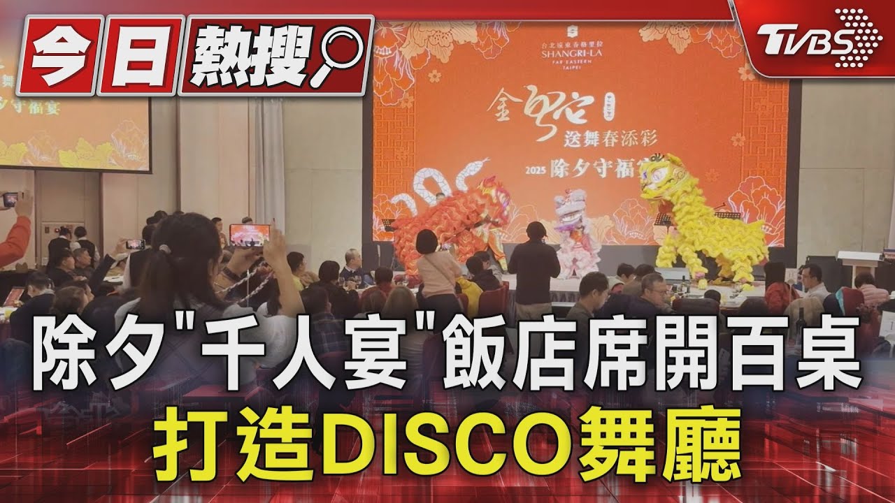 除夕「千人宴」飯店席開百桌 打造DISCO舞廳