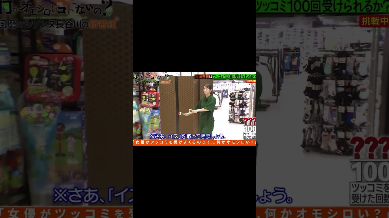 ボケまくる吉岡里帆6 #shorts #吉岡里帆 #菊池風磨 #長谷川忍 #何かオモ