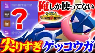 【構築の救世主】無限に技を覚えるゲッコウガ、構築の穴を1匹で埋め尽くしますｗｗｗ【ポケモンチャンピオンズ】