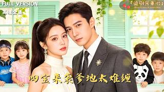 [MULTI SUB]《四宝来袭爹地太难缠》豪门总裁找上门，她带四宝躲不及！萌娃个个鬼马精，把反派气到跳脚，这甜蜜的负担谁顶得住？🍒#精彩大陆短剧#大陸短劇 #MiniDrama#精彩大陆短剧