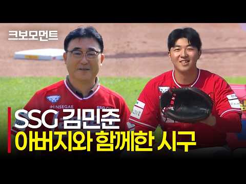 SSG 루키 김민준! 아버지와 함께한 의미 있는 시구 모먼트 | 삼성 vs SSG | 10.9 | 크보모먼트 | KBO 야구 하이라이트