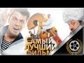 Самый Лучший Фильм 2 // Титры // 2009 