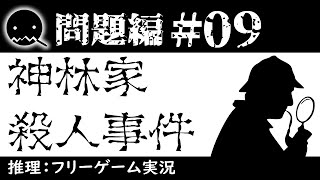 【推理ゲーム実況】神林家殺人事件【問題編＃09】