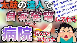 【2ch爆笑スレ2】太鼓の達人で自家発電してたら病院にいくことになった【ゆっくり】