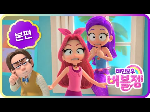 본편 4화｜쉿! 비밀이야 💬｜사고뭉치 퍼플!! 마법 헤어밴드를 잃어버리다!｜어린이 애니메이션 | 레인보우 버블젬🌈