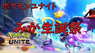 【ポケモンユナイト】みか生誕祭！ポケモンユナイトランクマッチ！　ライブ配信　音楽チャンネル