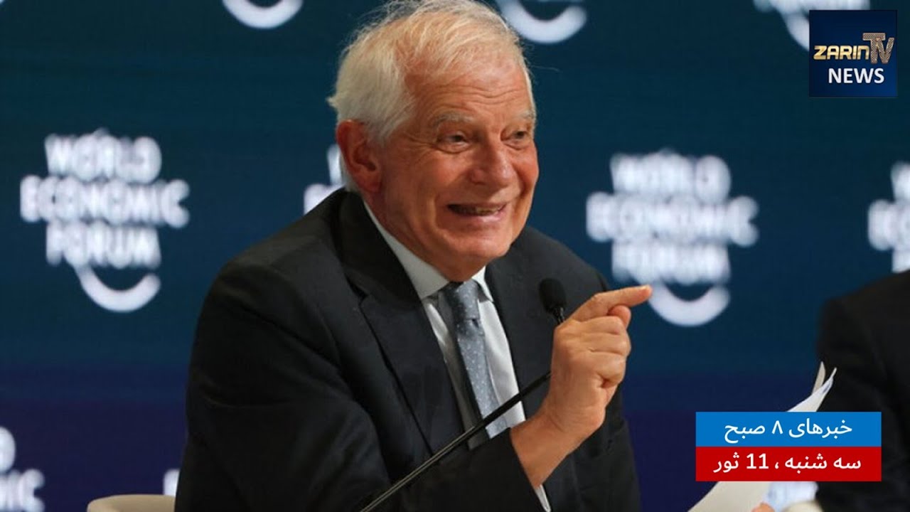 خبرهای ۸ صبح ،سه شنبه ۱۱ ثور ۱۴۰۳| پشتو