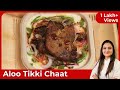 Crispy Aloo Tikki Chaat बाजार जैसी कुरकुरी आलू टिक्क