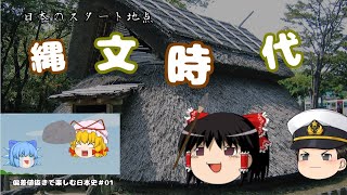 【偏差値抜きで楽しむ日本史#01】縄文時代　日本のスタート地点【かぐら予備校】