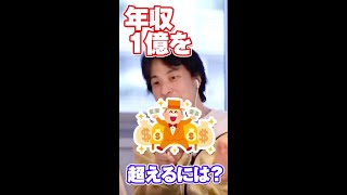 年収1億を超えるにはどうしたら?#Shorts