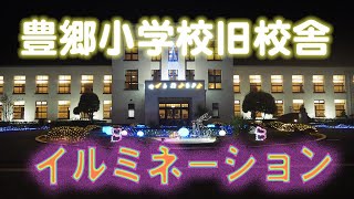 豊郷小学校イルミネーション 夜の校舎 けいおん 桜が丘女子高等学校 تحميل اغاني مجانا 豊郷小学校イルミネーション 夜の校舎 けいおん 桜が丘女子高等学校 تحميل اغاني مجانا