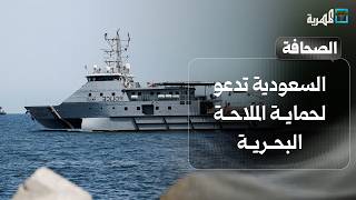 السعودية تدعو لحماية الملاحة البحرية وتطرح مبادرة في المنطقة وحادث مروع بالعبر | صحافة اليوم