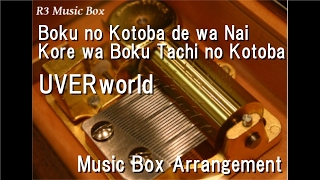 Boku no Kotoba de wa Nai Kore wa Boku Tachi no Kotoba/UVERworld [Music Box]