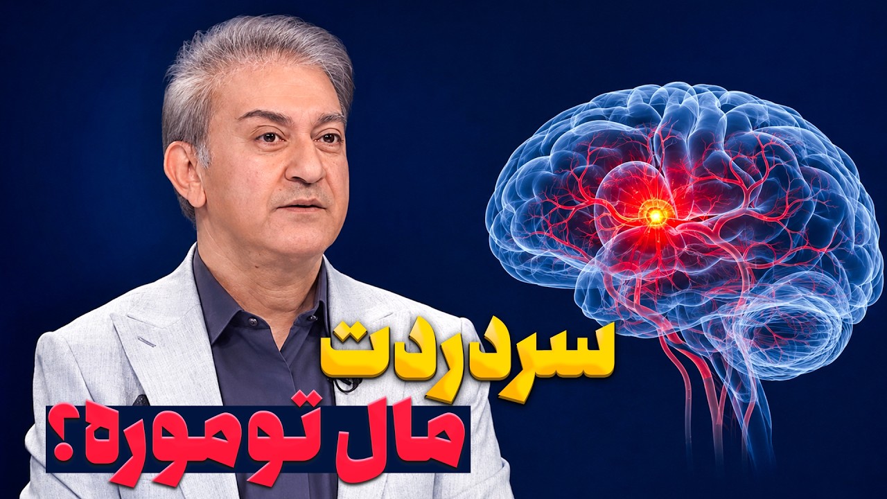 علائم خطرناک سردرد ناگهانی و زمان طلایی انجام MRI مغز