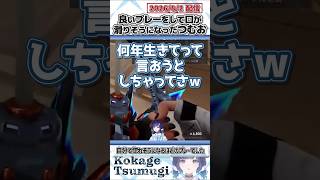 良いプレーをして口が滑りそうになったつむお【紡木こかげ/ぶいすぽっ！/VALORANT/切り抜き】#shorts
