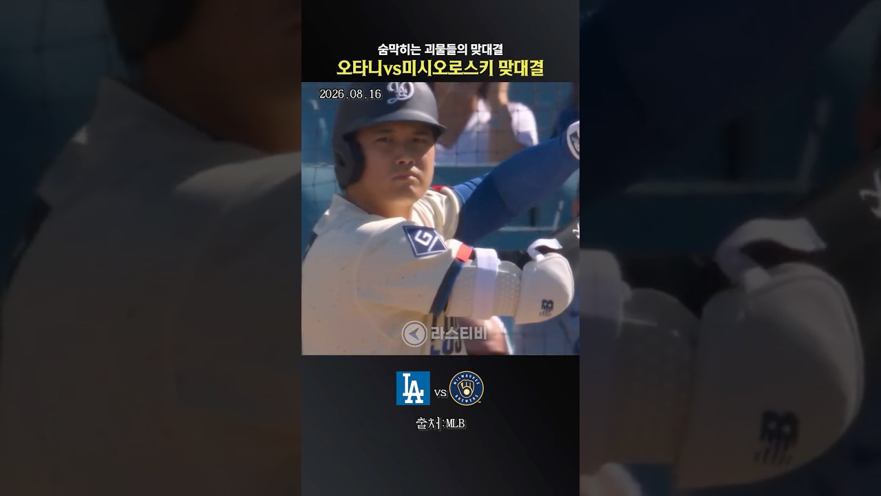 숨막히는 괴물들의 맞대결 오타니vs미시오로스키 #야구 #mlb