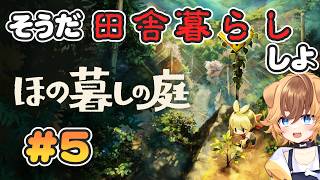 【#5 ほの暮しの庭】今日は何があるかな【ゴマ犬/犬ノ瀬サミ】#個人vtuber