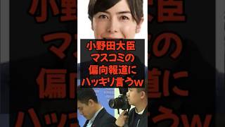 #小野田紀美 #政治 #政治ニュース #政治系チャンネル #高市政権 #マスコミ#shorts