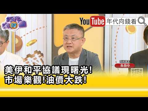 精彩片段》朱岳中:油價都在提前反應...【年代向錢看】2026.05.25